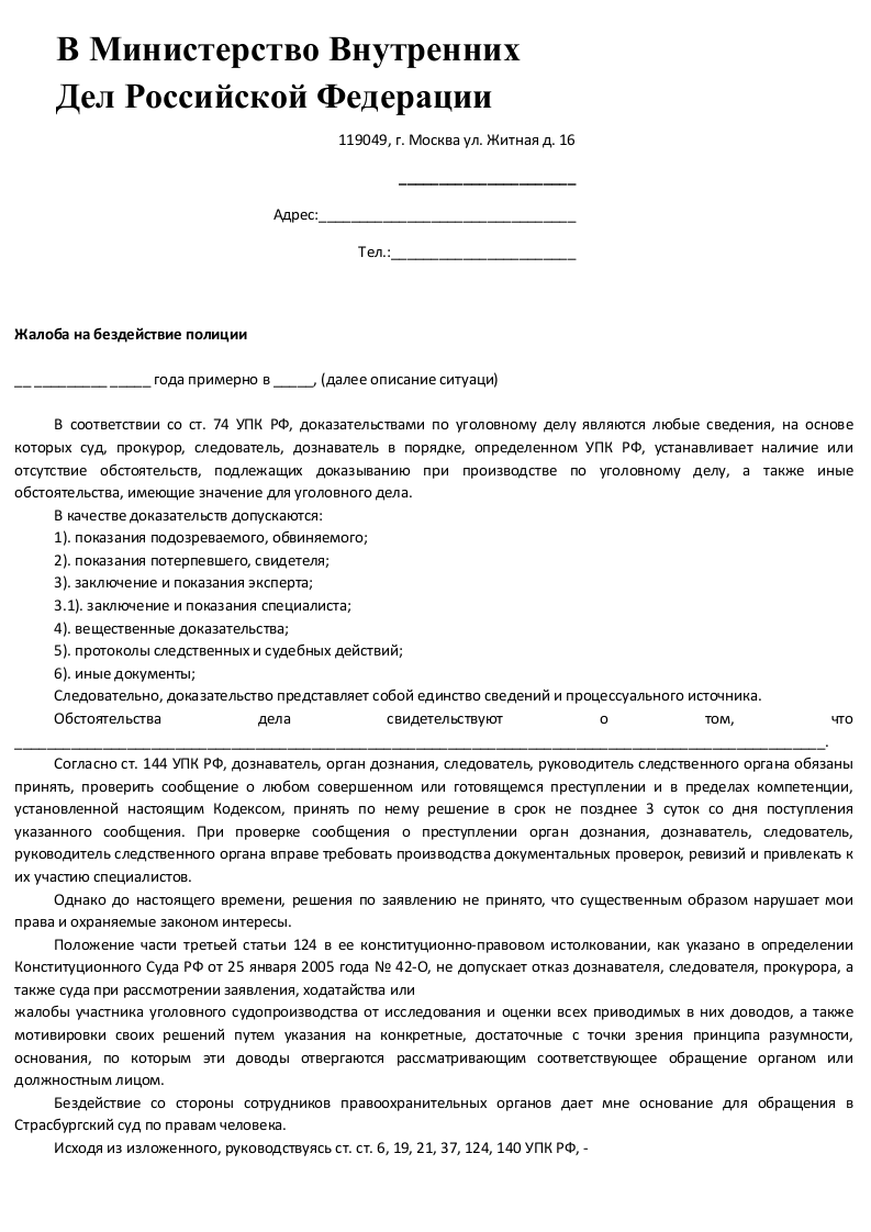 Жалоба в усб на сотрудника полиции образец | 2023 год